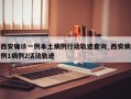 西安确诊一例本土病例行动轨迹查询_西安病例1病例2活动轨迹