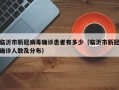 临沂市新冠病毒确诊患者有多少（临沂市新冠确诊人数及分布）