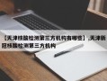 【天津核酸检测第三方机构有哪些】,天津新冠核酸检测第三方机构