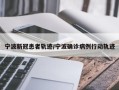宁波新冠患者轨迹/宁波确诊病例行动轨迹