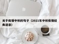 关于疫情中秋的句子（2021年中秋疫情经典语录）