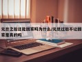 元旦之后还能回家吗为什么/元旦过后不让回家是真的吗