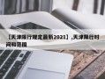 【天津限行规定最新2021】,天津限行时间和范围