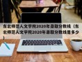 东北师范人文学院2020年录取分数线（东北师范人文学院2020年录取分数线是多少）