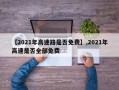 【2021年高速路是否免费】,2021年高速是否全部免费