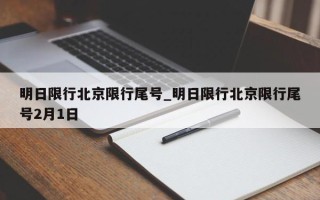 明日限行北京限行尾号_明日限行北京限行尾号2月1日
