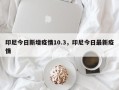 印尼今日新增疫情10.3，印尼今日最新疫情