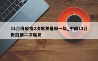 11月份疫情2次爆发是哪一年_中国11月份疫情二次爆发