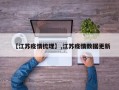 【江苏疫情梳理】,江苏疫情数据更新