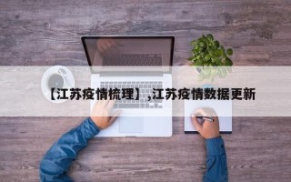 【江苏疫情梳理】,江苏疫情数据更新