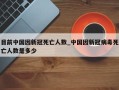目前中国因新冠死亡人数_中国因新冠病毒死亡人数是多少