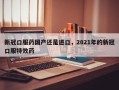 新冠口服药国产还是进口，2021年的新冠口服特效药