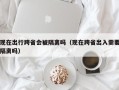 现在出行跨省会被隔离吗（现在跨省出入需要隔离吗）