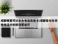 成都哪里可以补办电信异地卡/成都能补办异地电话卡的移动营业厅