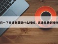 问一下高速免费到什么时候，高速免费到啥时