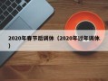 2020年春节后调休（2020年过年调休）