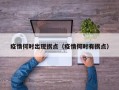 疫情何时出现拐点（疫情何时有拐点）