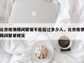 北京疫情期间聚餐不能超过多少人，北京疫情期间聚餐规定