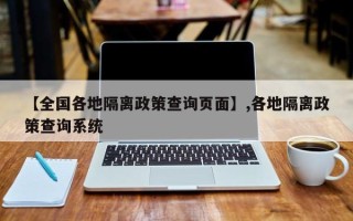 【全国各地隔离政策查询页面】,各地隔离政策查询系统