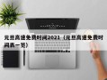 元旦高速免费时间2021（元旦高速免费时间表一览）