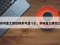 郑州富士康应聘条件是什么，郑卅富士康招工