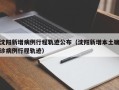 沈阳新增病例行程轨迹公布（沈阳新增本土确诊病例行程轨迹）