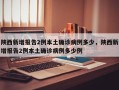 陕西新增报告2例本土确诊病例多少，陕西新增报告2例本土确诊病例多少例