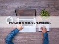 10月26日星期三/10月26日周几