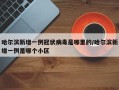 哈尔滨新增一例冠状病毒是哪里的/哈尔滨新增一例是哪个小区