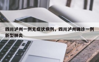 四川泸州一例无症状病例，四川泸州确诊一例新型肺炎