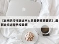 【北京防控措施返京人员最新政策要求】,最新北京返程防疫政策