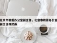 北京市教委办公室副主任，北京市教委办公室副主任胡武燕