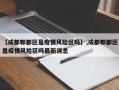 【成都郫都区是疫情风险区吗】,成都郫都区是疫情风险区吗最新消息