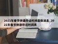 2021年春节快递停运时间最新消息_2021年春节快递停运时间表