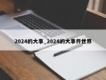 2024的大事_2024的大事件世界