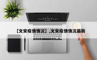 【文安疫情情况】,文安疫情情况最新