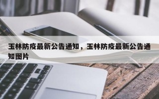 玉林防疫最新公告通知，玉林防疫最新公告通知图片