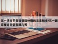 五一法定节假日带薪休假的法定标准/五一国家规定带薪假期几天