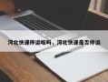 河北快递停运啦吗，河北快递是否停运