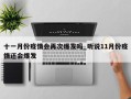 十一月份疫情会再次爆发吗_听说11月份疫情还会爆发