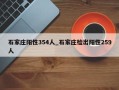 石家庄阳性354人_石家庄检出阳性259人