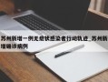 苏州新增一例无症状感染者行动轨迹_苏州新增确诊病例