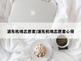浦东机场志愿者/浦东机场志愿者心得