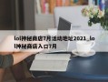 lol神秘商店7月活动地址2021_lol神秘商店入口7月