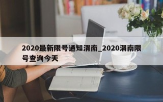 2020最新限号通知渭南_2020渭南限号查询今天