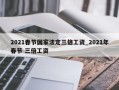2021春节国家法定三倍工资_2021年春节 三倍工资